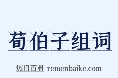 荀伯子组词是什么意思的图片